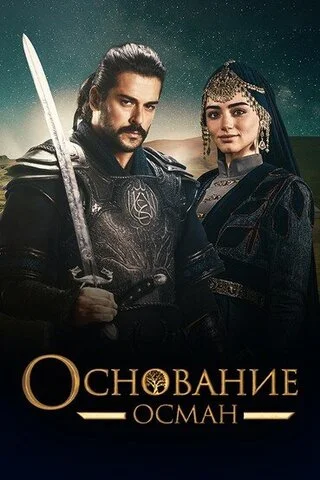 Основание: Осман - постер